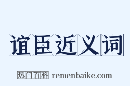 谊臣近义词是什么意思的图片